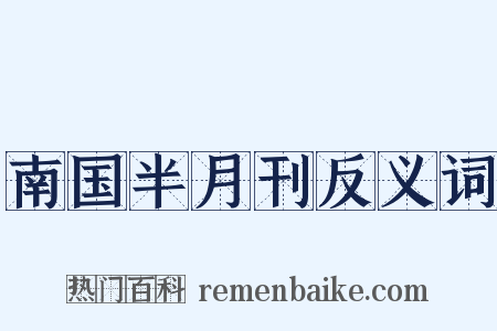 南国半月刊反义词是什么意思的图片